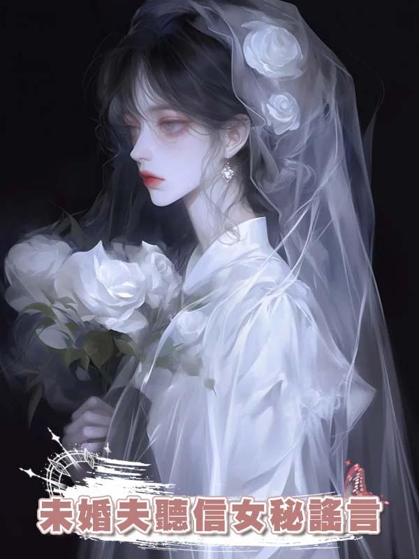 未婚夫聽信女秘謠言，將心衰瀕死的我關禁閉在線閱讀