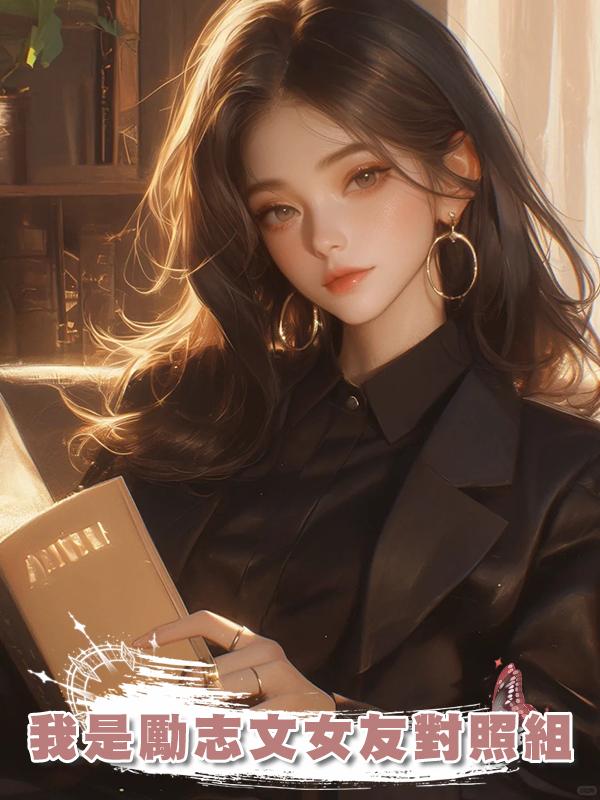 我是勵志文女友對照組在線閱讀