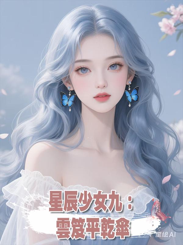 星辰少女九：雲笈平乾傘在線閱讀