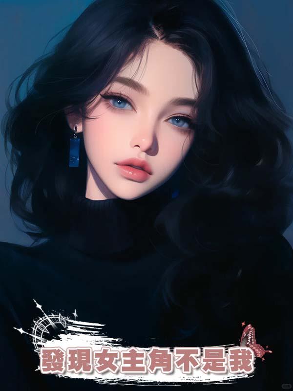丈夫成名那天，我翻開了他為紀念愛情寫的書，才發現女主角不是我在線閱讀