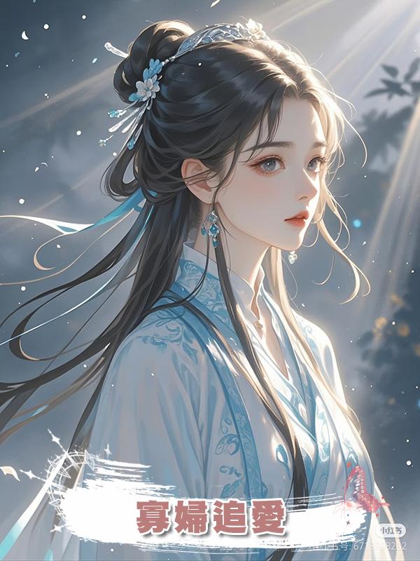 寡婦追愛在線閱讀