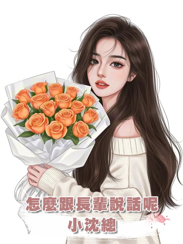 怎麼跟長輩說話呢,小沈總在線閱讀