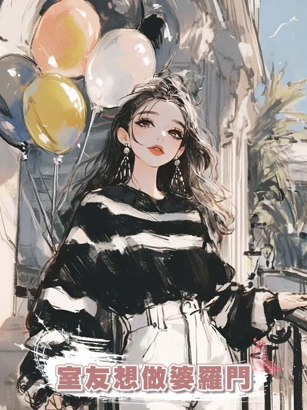 室友想做婆羅門在線閱讀