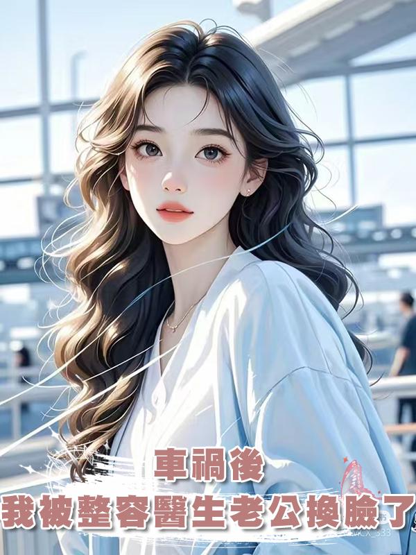 車禍後，我被整容醫生老公換臉了在線閱讀
