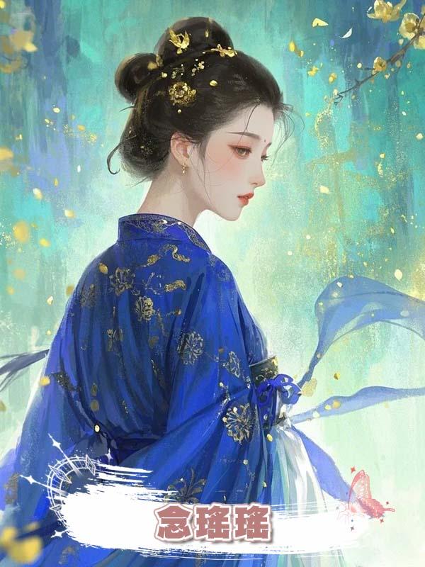 念瑤瑤在線閱讀