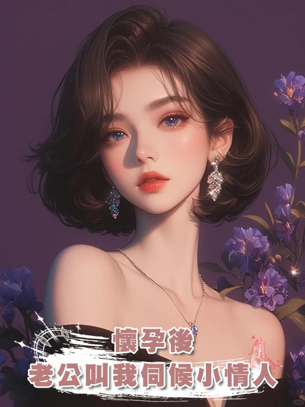懷孕後老公叫我伺候小情人，離婚後我一路高升渣男跪舔求重婚在線閱讀