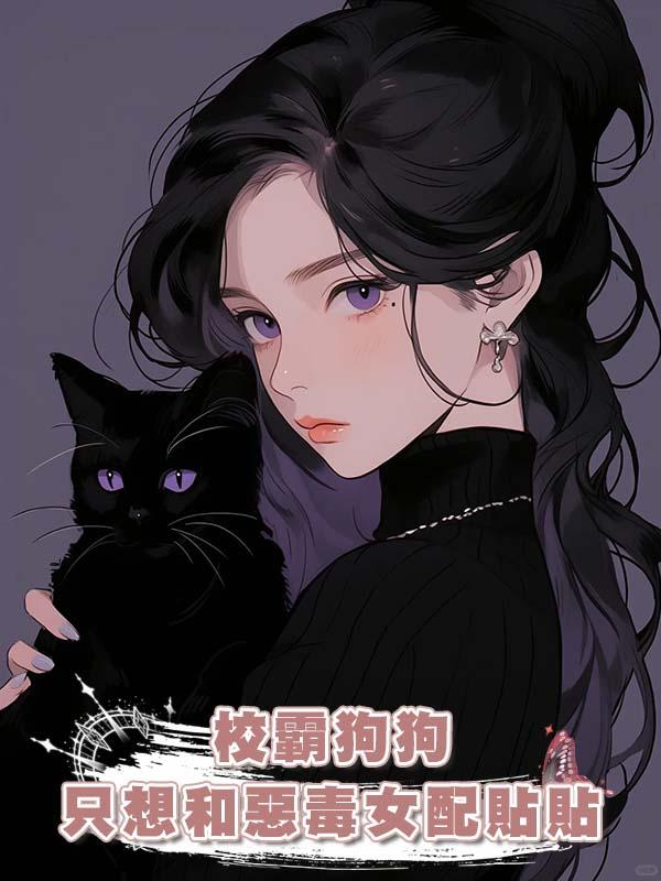 校霸狗狗隻想和惡毒女配貼貼在線閱讀