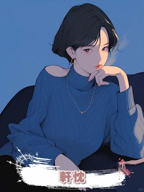 軒忱在線閱讀