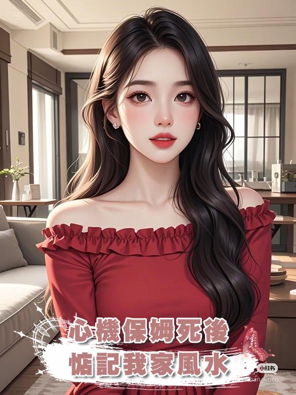 心機保姆死後惦記我家風水,別逼我用你的骨灰做馬桶在線閱讀