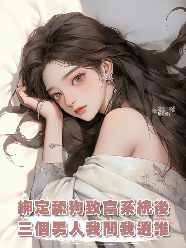 綁定舔狗致富系統後,三個男人圍堵我問我選誰在線閱讀