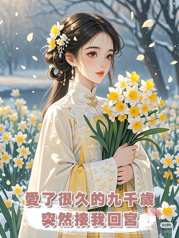 愛了很久的九千歲突然接我回宮,不過是讓我做他大婚的墊腳石在線閱讀
