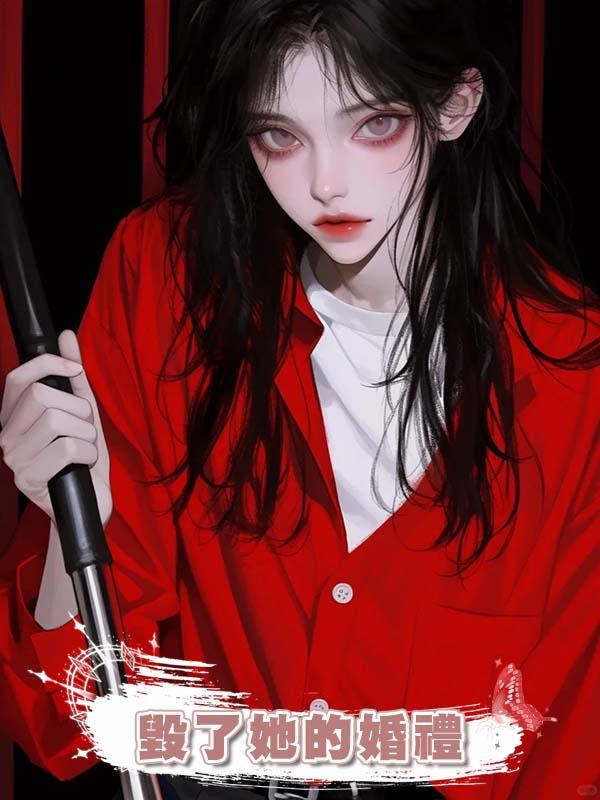 過年回家被弟媳婦暴打後，我毀了她的婚禮在線閱讀