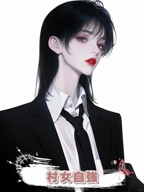 村女自強在線閱讀
