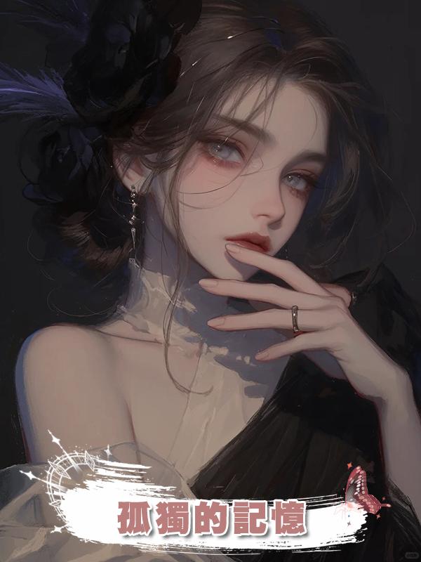 孤獨的記憶在線閱讀