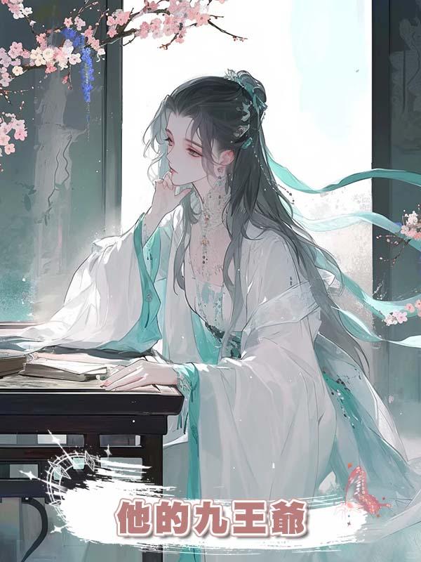他的九王爺在線閱讀