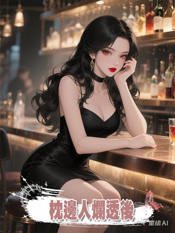 枕邊人爛透後在線閱讀