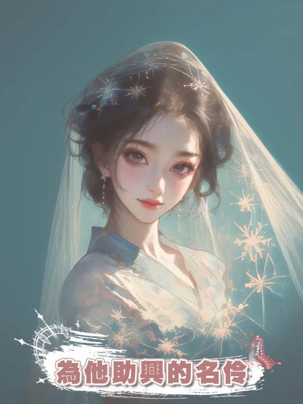 被我退婚後他升官了，慶賀宴上我卻成了為他助興的名伶在線閱讀