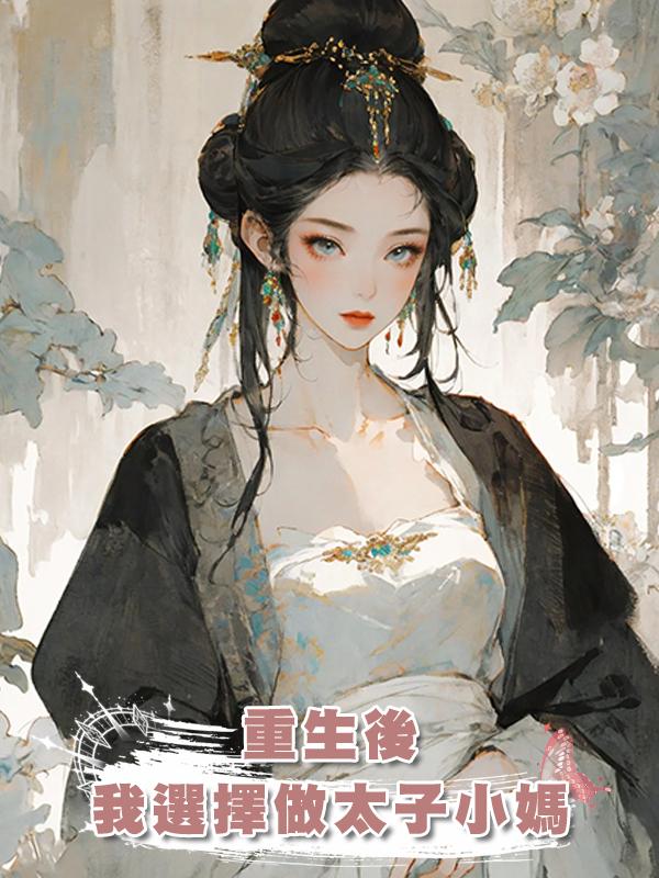 重生後，我選擇做太子小媽在線閱讀