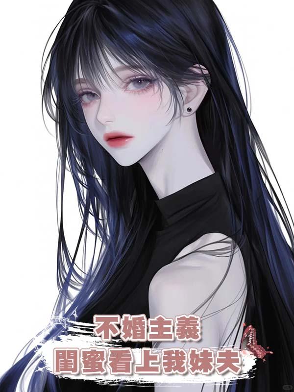 不婚主義閨蜜看上我妹夫在線閱讀