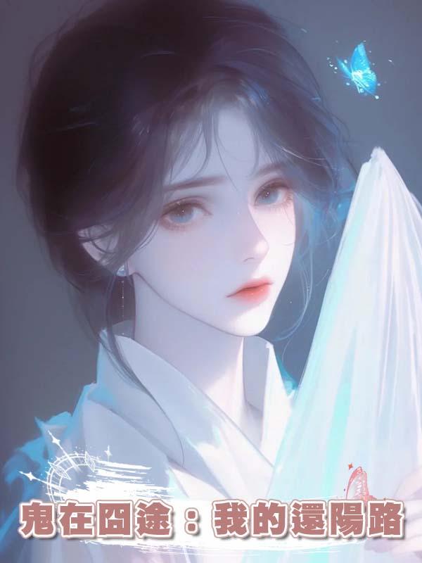 鬼在囧途：我的還陽路在線閱讀