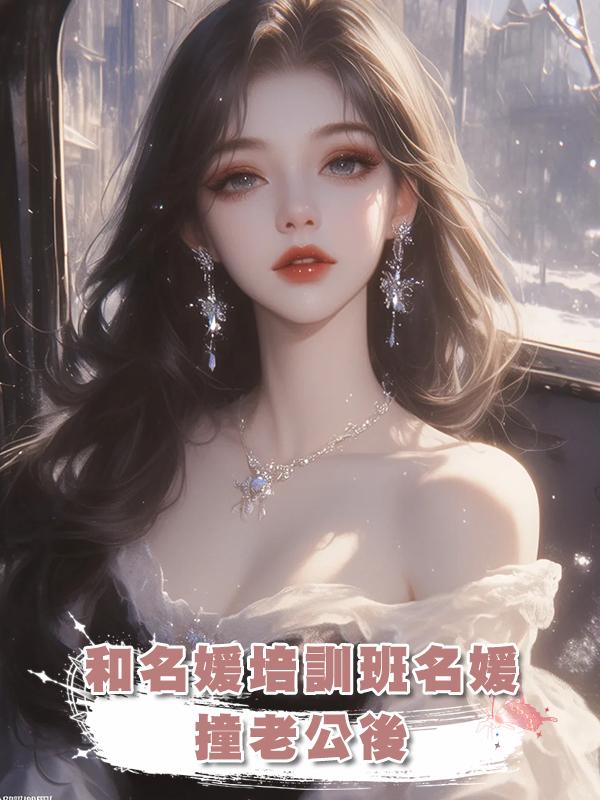 和名媛培訓班名媛撞老公後在線閱讀