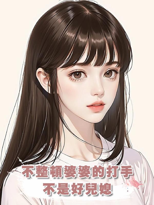 不整頓婆婆的打手不是好兒媳在線閱讀