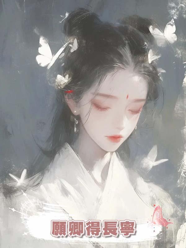 願卿得長寧在線閱讀