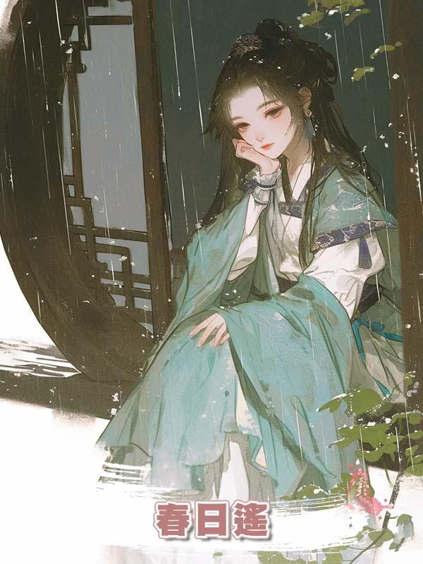 春日遙在線閱讀