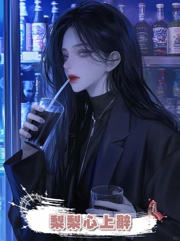 梨梨心上辭在線閱讀