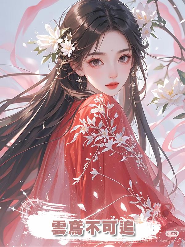 雲鳶不可追在線閱讀