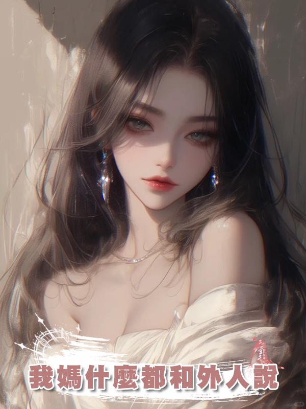 我媽什麼都和外人說在線閱讀