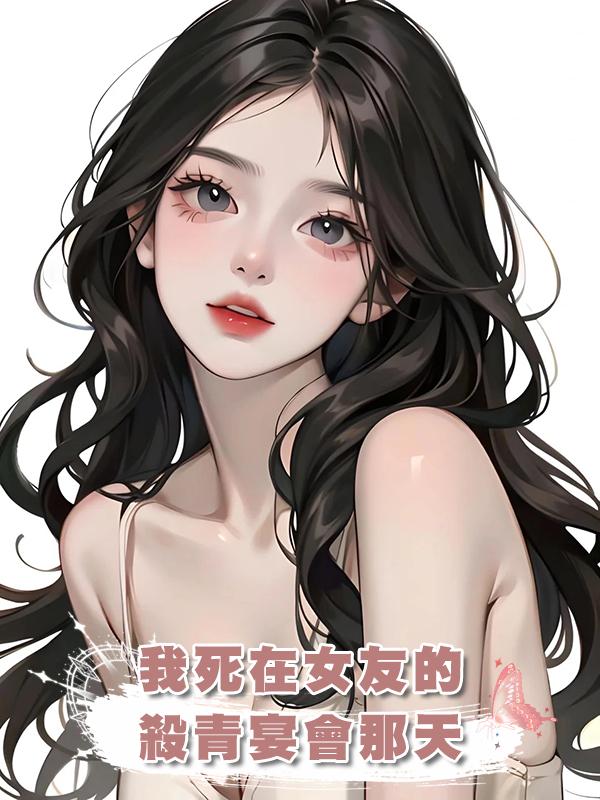 我死在女友的殺青宴會那天在線閱讀