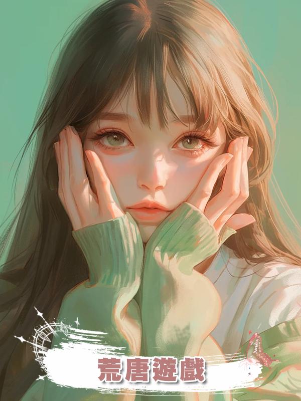 荒唐遊戲在線閱讀