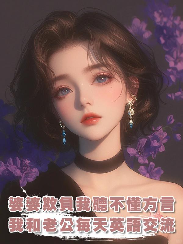 婆婆欺負我聽不懂方言，我轉頭和老公每天英語交流在線閱讀