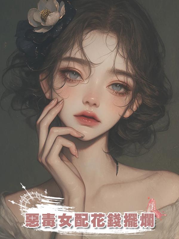 惡毒女配花錢擺爛在線閱讀