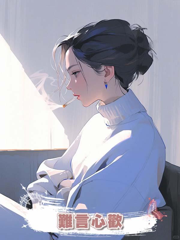 難言心歡在線閱讀