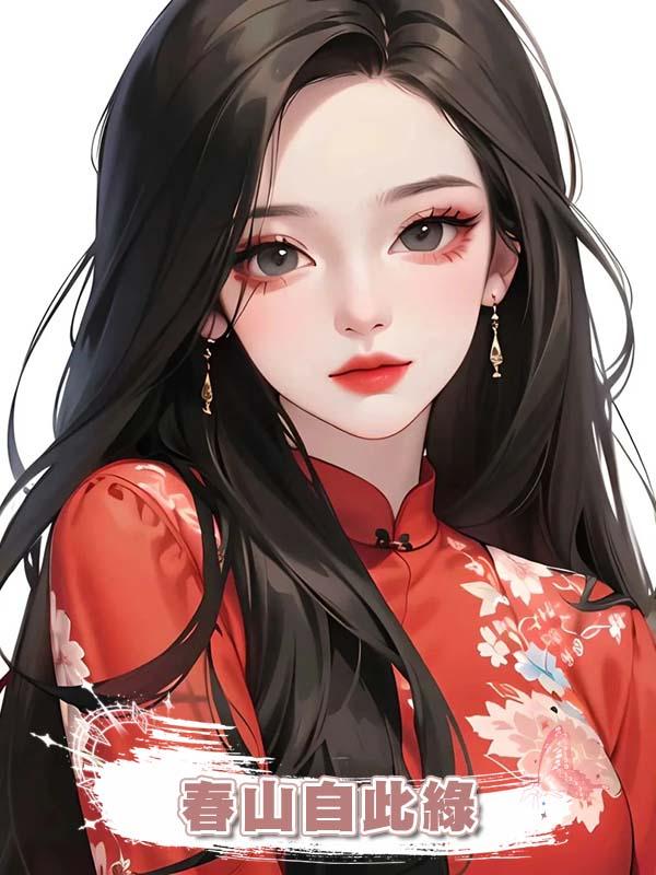 春山自此綠在線閱讀