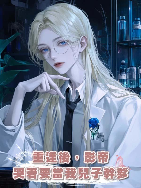 重逢後，影帝哭著要當我兒子幹爹在線閱讀