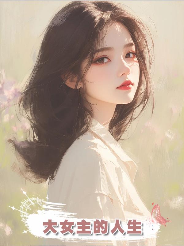 大女主的人生在線閱讀