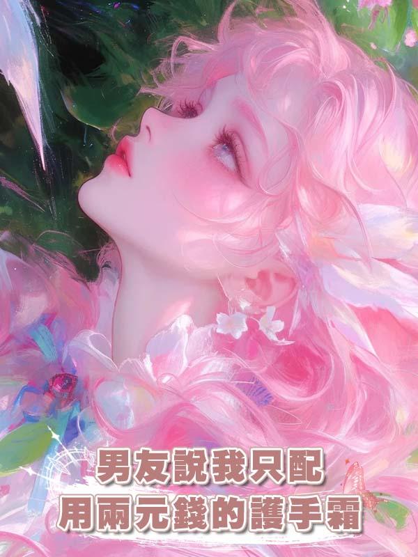 男友說我隻配用兩元錢的護手霜在線閱讀