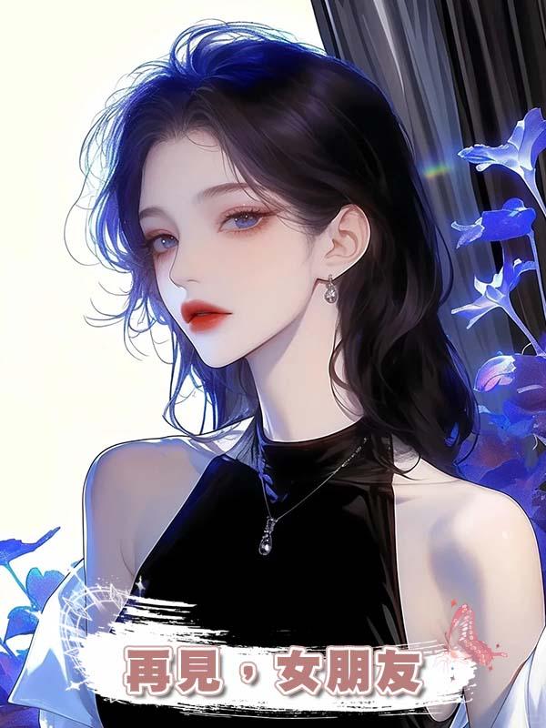 再見，女朋友在線閱讀