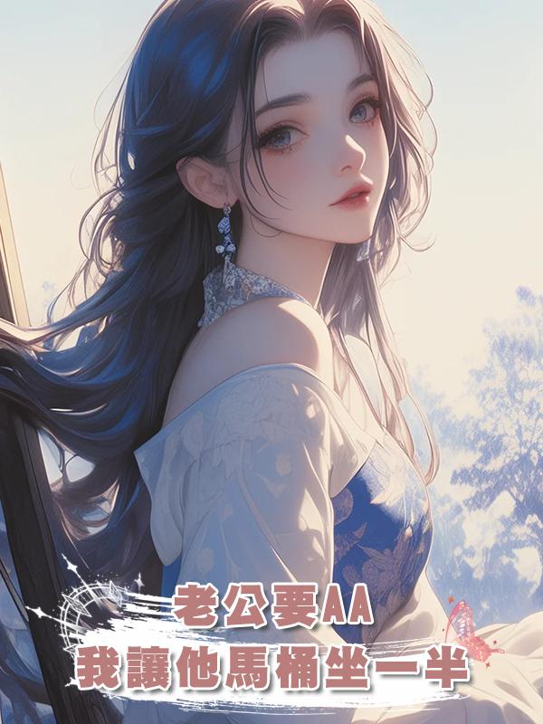 老公要AA，我讓他馬桶坐一半在線閱讀