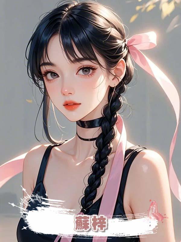 蘇梓在線閱讀