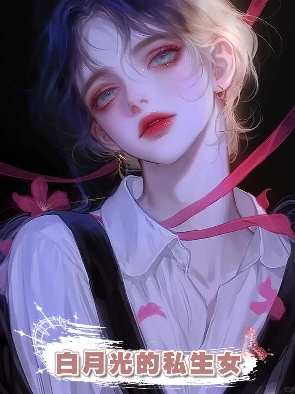老公把女兒換成白月光的私生女，我殺瘋了在線閱讀