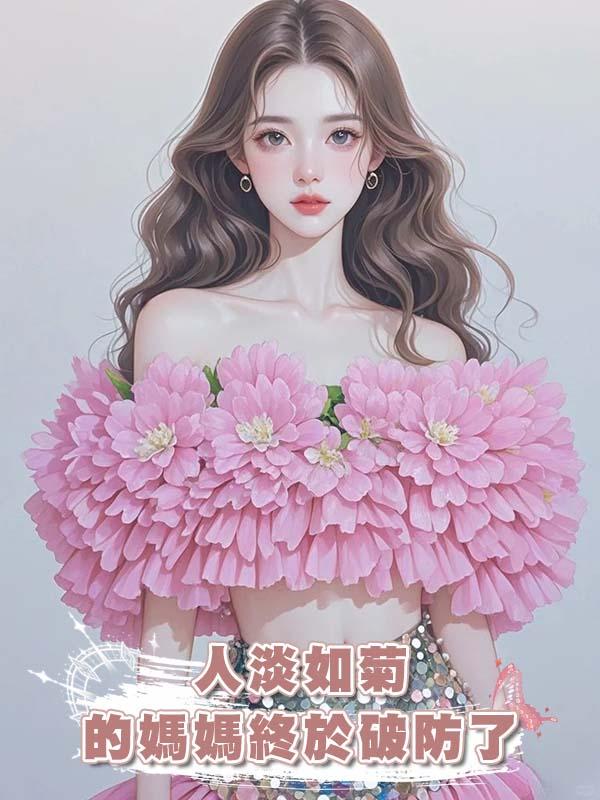 人淡如菊的媽媽終於破防了在線閱讀