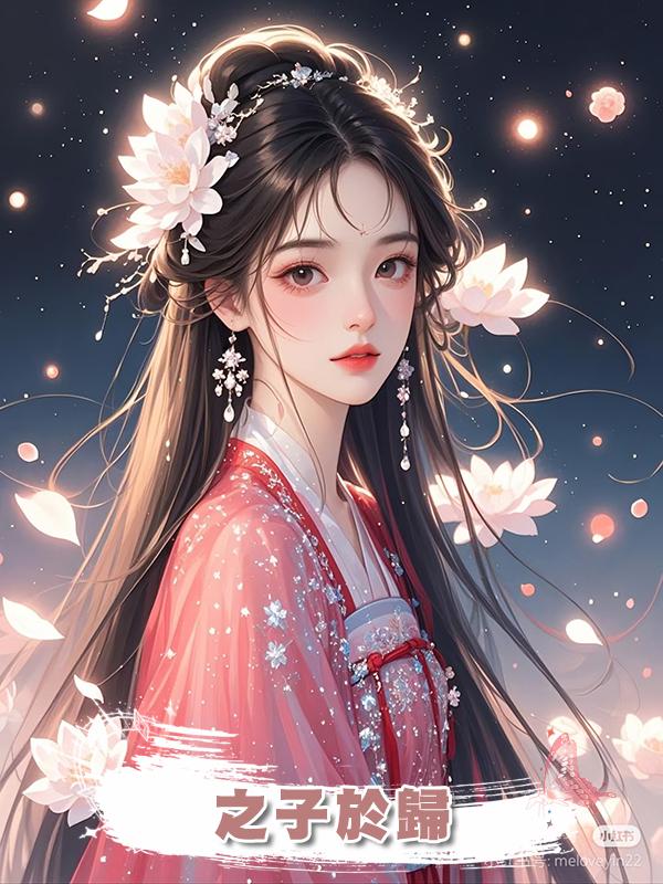 之子於歸在線閱讀