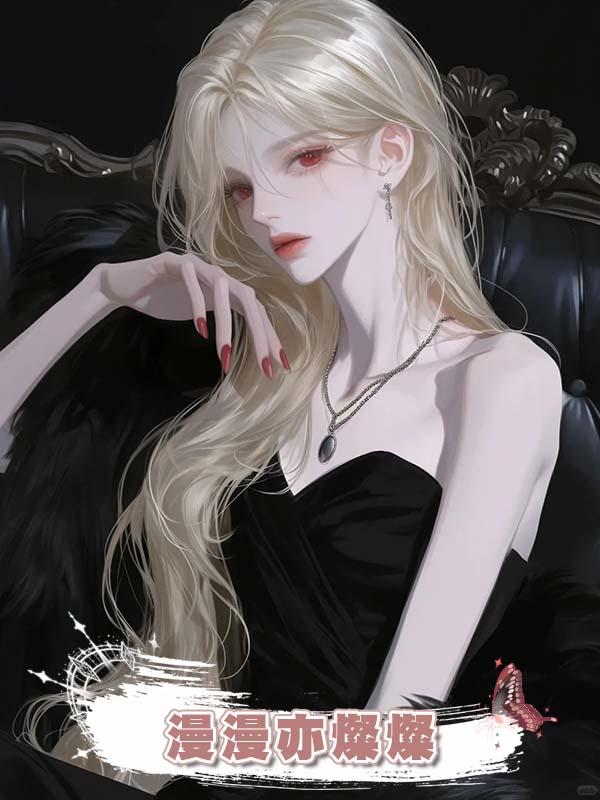 漫漫亦燦燦在線閱讀