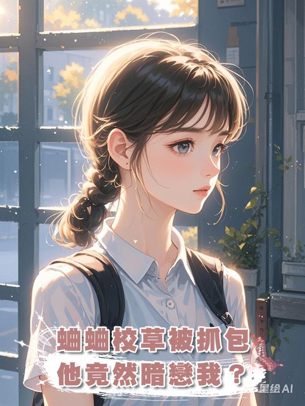 蛐蛐校草被抓包,他竟然暗戀我?在線閱讀