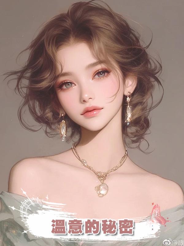 溫意的秘密在線閱讀