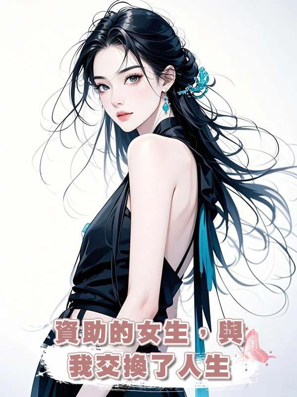 資助的女生，與我交換了人生在線閱讀